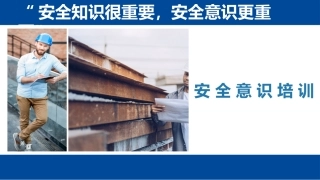 开年第一课，全员安全意识培训.pptx