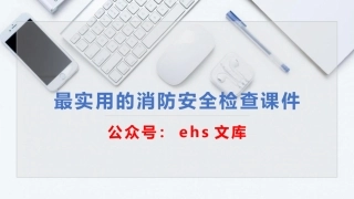 看就懂，一学就会，最实用的消防安全检查课件.pptx