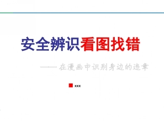 看图找错！最全隐患图，隐患不止200个.pptx