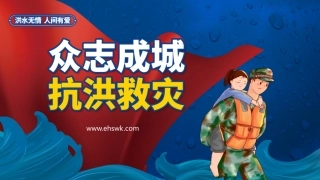 抗洪防汛宣传培训.pptx