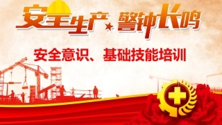 可以--安全意识、基础技能培训.pptx