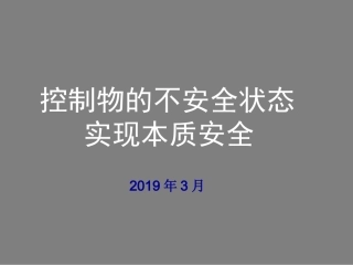 控制物的不安全行为，实现设备本质安全.pptx