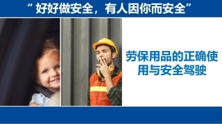 劳保用品的正确使用与安全驾驶.pptx