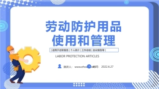 劳动防护用品使用和管理.pptx
