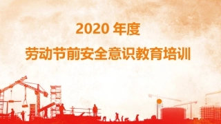 劳动节前安全教育培训，人手一份.pptx