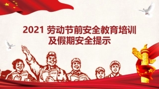 劳动节前安全教育培训及假期安全提示.pptx
