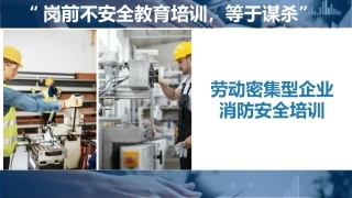 劳动密集型企业消防安全培训.pptx