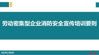 劳动密集型企业消防安全宣传培训要则.pptx