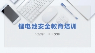 锂电池安全知识培训.pptx