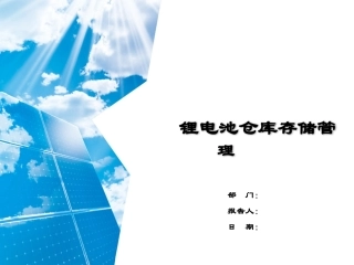 锂电池组件仓库存储管理.pptx