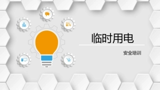 临时用电安全，最好版本.pptx