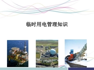 临时用电安全管理知识，详细讲解，有图有真相.pptx