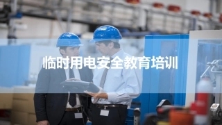 临时用电安全培训，精品.pptx