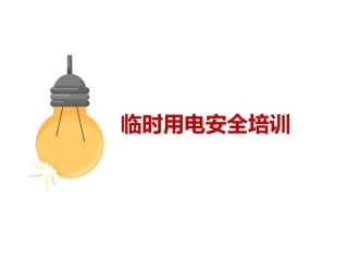 临时用电安全培训.pptx