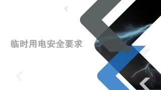 临时用电安全要求.pptx