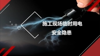 临时用电安全隐患大排查，看图识隐患，超齐全！.pptx