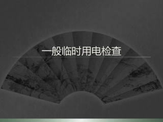 临时用电隐患大排查，200项看图辨识！.pptx