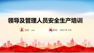 领导及管理人员安全生产培训.pptx