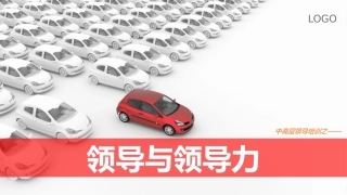 领导与领导力--安全管理.pptx