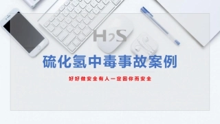 硫化氢事故案例学习.pptx