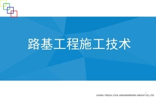 路基工程施工安全技术.pptx