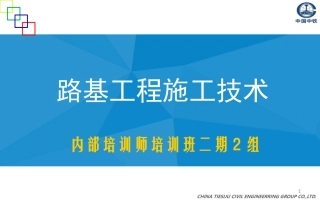 路基工程施工技术.pptx