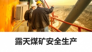 露天煤矿安全生产知识.pptx