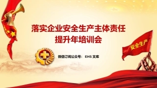 落实企业安全生产主体责任提升年培训.pptx