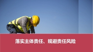 落实主体责任、规避责任风险.pptx