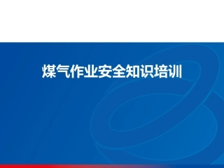 煤气安全知识培训.pptx