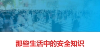 那些生活中的安全知识.pptx