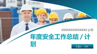 年度安全工作总结计划.pptx