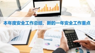 年度安全工作总结新的一年安全工作重点.pptx