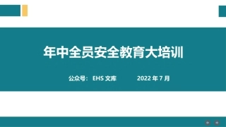 年中全员安全教育大培训.pptx