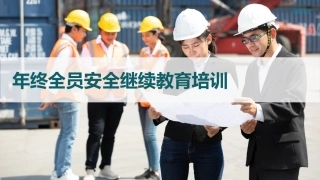 年终全员安全继续教育培训.pptx