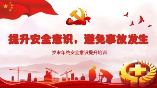 年终全员安全生产意识提升教育培训（上）.pptx