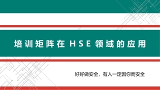培训矩阵在HSE领域的应用.pptx