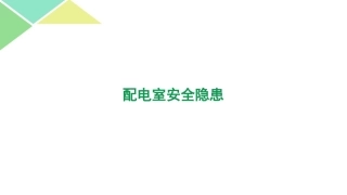 配电室安全隐患.pptx