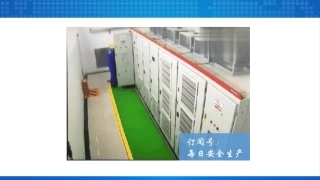 配电箱配电室安全管理.pptx