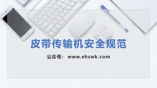 皮带传输机安全规范.pptx