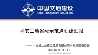 平安工地汇报材料.pptx