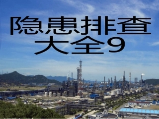 普通设备--隐患排查附带多个行业标准.pptx