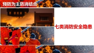 七类消防隐患相册.pptx