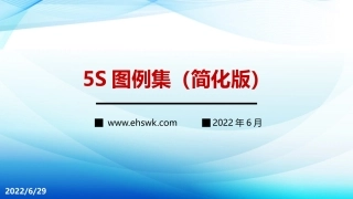 企业5S图例集（简化版）培训.pptx