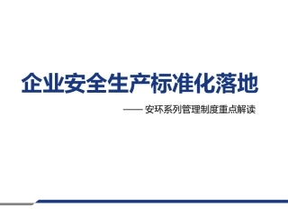企业安环管理构架讲解，参考借鉴.pptx