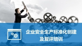 企业安全标准化创建及复评培训.pptx