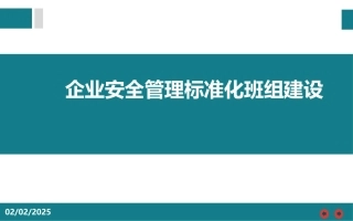 企业安全管理标准化班组建设.pptx