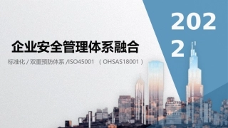 企业安全管理多体系融合精品培训（33页）.pptx
