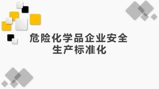 企业安全生产标准化创建流程，一文读懂.pptx