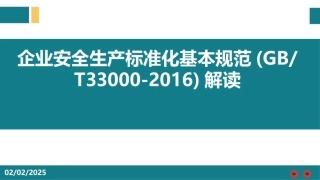 企业安全生产标准化基本规范(GBT 33000-2016)解读.pptx